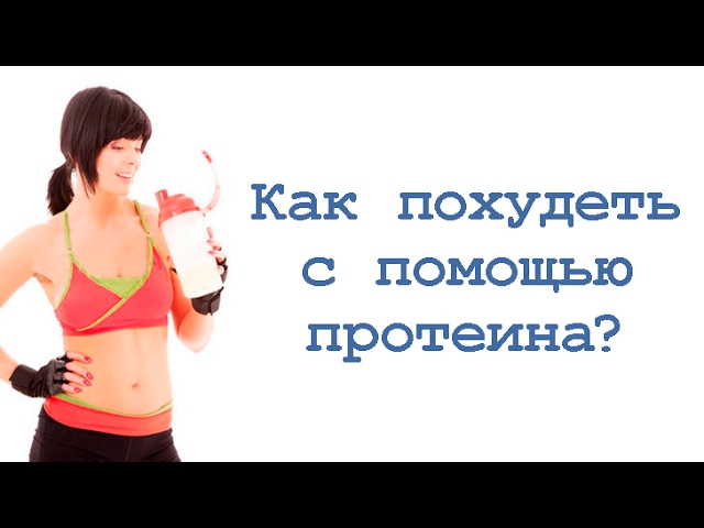 Как похудеть с помощью протеина? смотреть онлайн