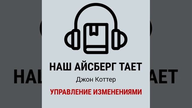 НАШ АЙСБЕРГ ТАЕТ - Джон Коттер - аудиокнига смотреть онлайн