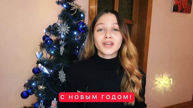 С НОВЫМ ГОДОМ! С НОВЫМ СЧАСТЬЕМ! #2021? смотреть онлайн