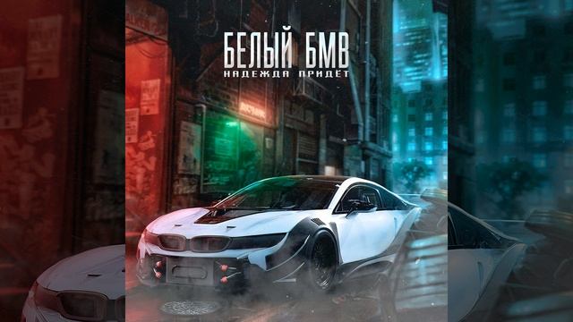 Белый БМВ смотреть онлайн