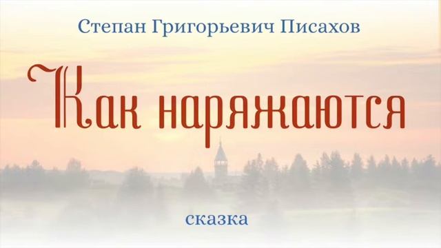 Сказки на ночь. Как наряжаются. смотреть онлайн