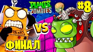 ФИНАЛЬНЫЙ БОСС ЗОМБИ РАССТЕНИЯ против ЗОМБИ ДОКТОР ЗОМБОСС #8 СЕРИЯ РОБЗИ