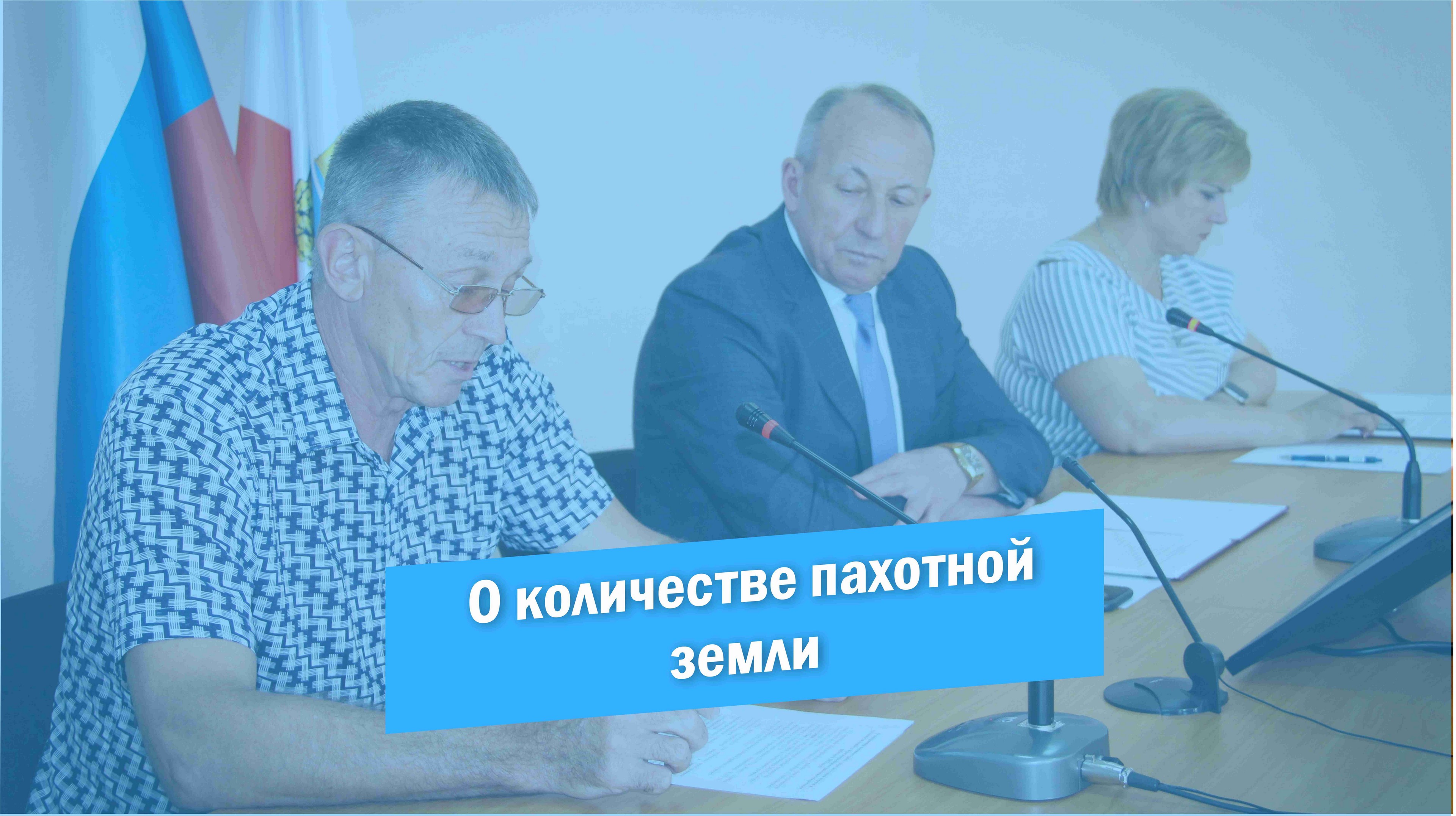 О количестве пахотной земли, которую планируется в этом году ввести на территории района смотреть онлайн