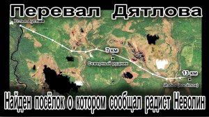 Перевал Дятлова. Найден посёлок о котором сообщал радист Неволин