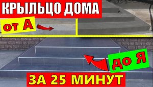 ✅Сделал НЕДОРОГОЕ и ОЧЕНЬ КРАСИВОЕ КРЫЛЬЦО своими руками - Timelapse. Пошаговая инструкция