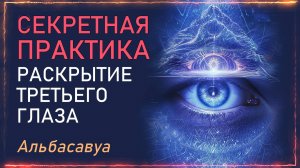 СаТаНаМа Древний Код для АКТИВАЦИИ Третьего Глаза. Мощный Прорыв Сознания за 30 минут. Альбасавуа