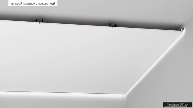 Fergipps БП30 Теневой потолок с подсветкой смотреть онлайн