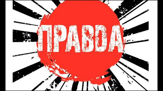 Правды Лучик / Ми-Ру-Мир смотреть онлайн