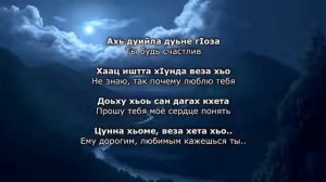 Тамара Адамова Мерза безам. Чеченский и русский текст.