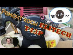 Ремонт косы ELITECH T43P Умерло сцепление.
