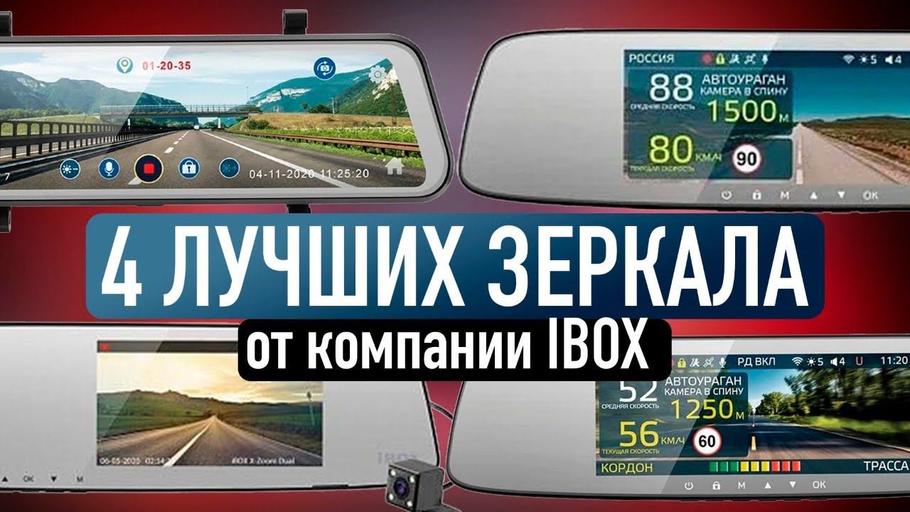 ТОП ЛУЧШИХ ВИДЕОРЕГИСТРАТОРОВ-ЗЕРКАЛ IBOX / ЧТО ВЫБРАТЬ? смотреть онлайн