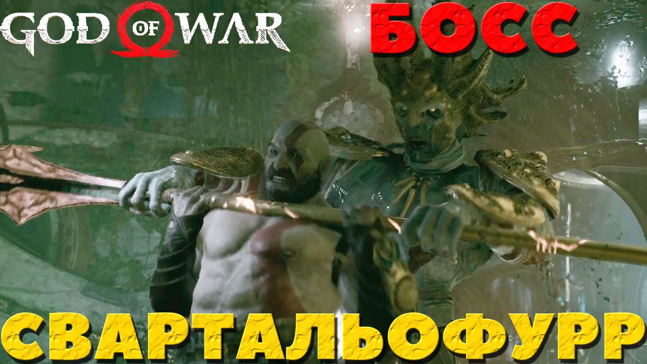 God of War(2018) - ✔️Босс Свартальофурр! Сложность Достойное Испытание!