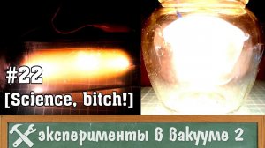 Эксперименты в вакууме 2 (вакуумная пушка и плазма)