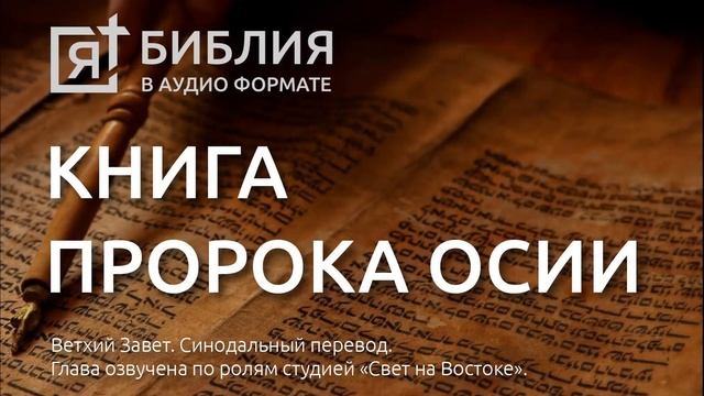 Библия. Книга пророка Осии. Ветхий Завет. (Синодальный перевод) смотреть онлайн
