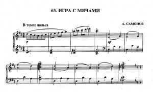 Самонов А. «ИГРА В МЯЧ»