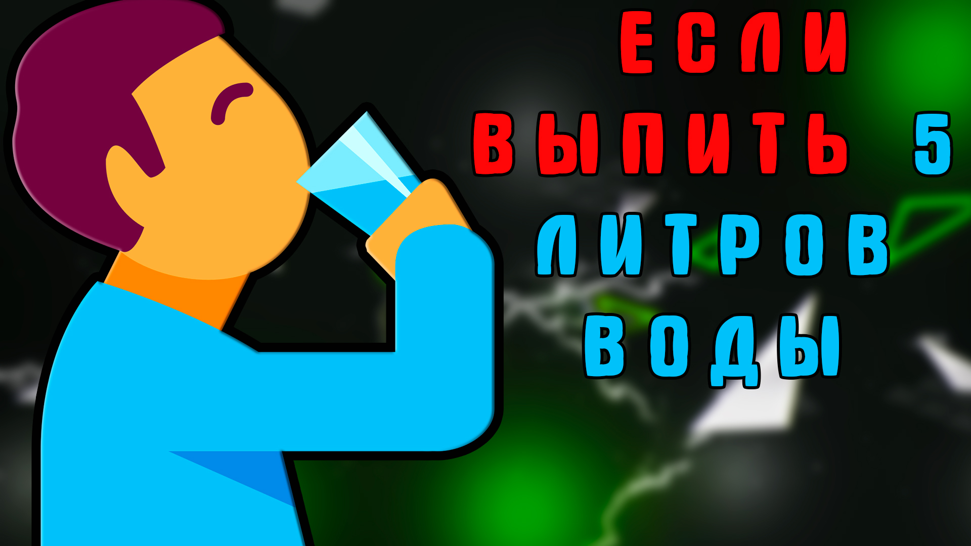 Что будет, если выпить 5 литров воды в день.mp4 смотреть онлайн