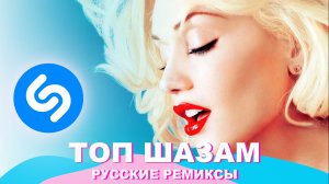 Русские Хиты 2023 ❤️ ТОП ШАЗАМ 2023 ⭐️ Новые ремиксы 2023 ▶️ Музыка 2023 Новинки ?