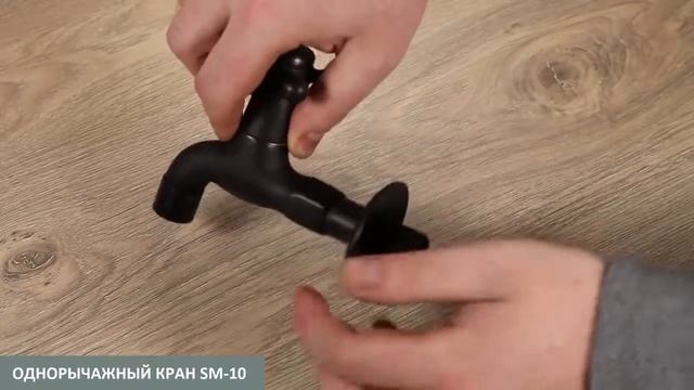 Однорычажный кран для бани или сауны SM-10 (цвет черная медь) смотреть онлайн
