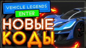 НОВЫЕ КОДЫ в Vehicle Legends (Вехикл легендс) Роблокс 2021