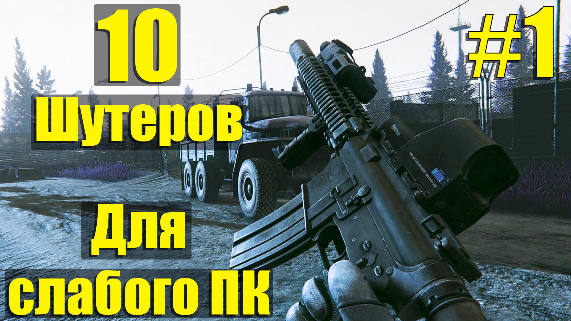 Шутеры для слабых ПК и Ноутбуков. 512 МБ видео памяти хватит сполна, так-же и Озу 512 Мб