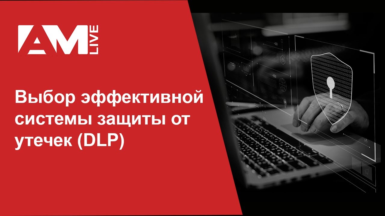 Выбор эффективной системы защиты от утечек (DLP)
