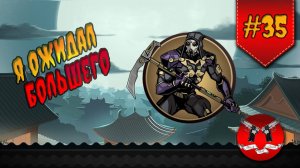 САВАН В ИНТЕРЛЮДИИ НА ЗАТМЕНИИ ✪ Shadow Fight 2 [ Шадоу файт 2 ] #35