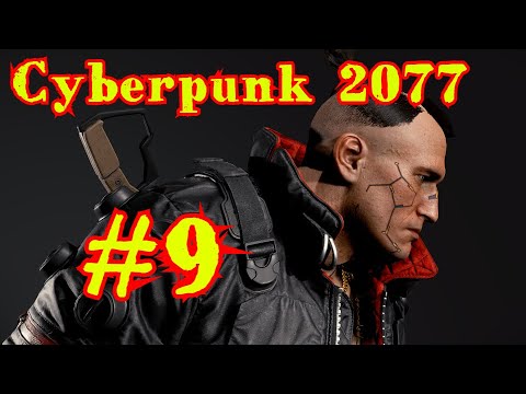 Cyberpunk 2077 | КИБЕРПАНК #9