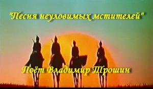 Песня неуловимых мстителей