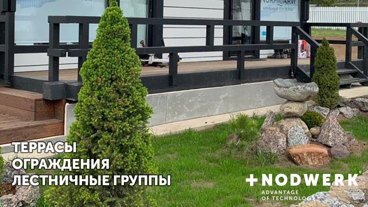Лестничные группы, ограждения, террасы от Nodwerk смотреть онлайн