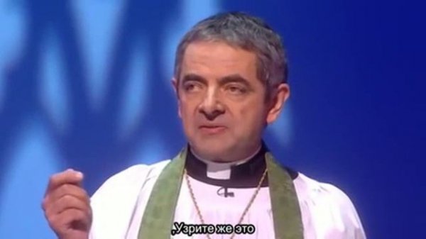 Rowan Atkinson in 'We are most amused'/ Роуэн Аткинсон "Самые изумленные"