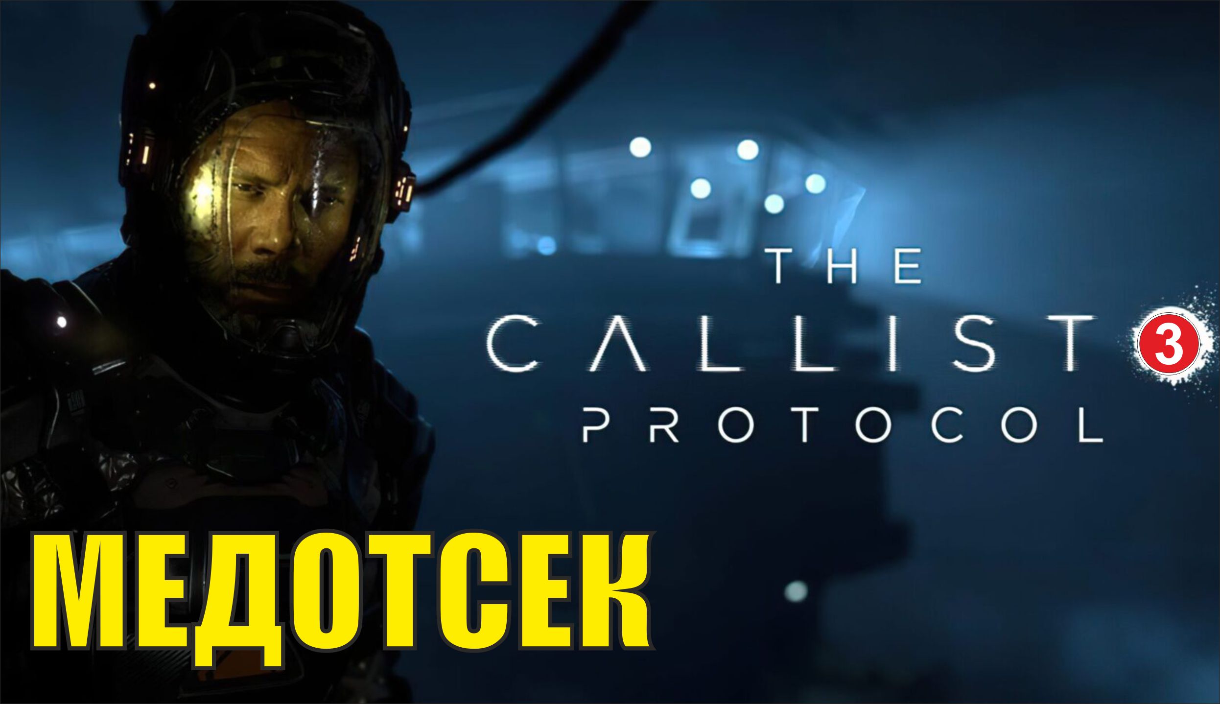 The Callisto Protocol - Медотсек