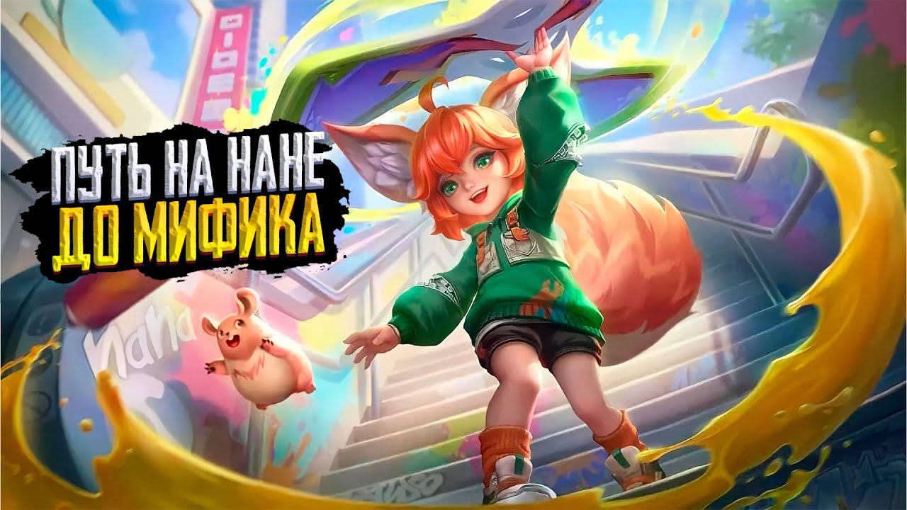 МОБАЙЛ ЛЕДЖЕНС СТРИМ | MOBILE LEGENDS | MLBB | МОБАЙЛ ЛЕДЖЕНС СТРИМ | MOBILE LEGENDS BANG BANG смотреть онлайн