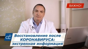 Восстановление после КОРОНАВИРУСА: экстренная информация. * Важно!
