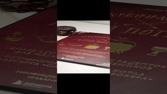 Поваренная книга Гарри Поттера!!!