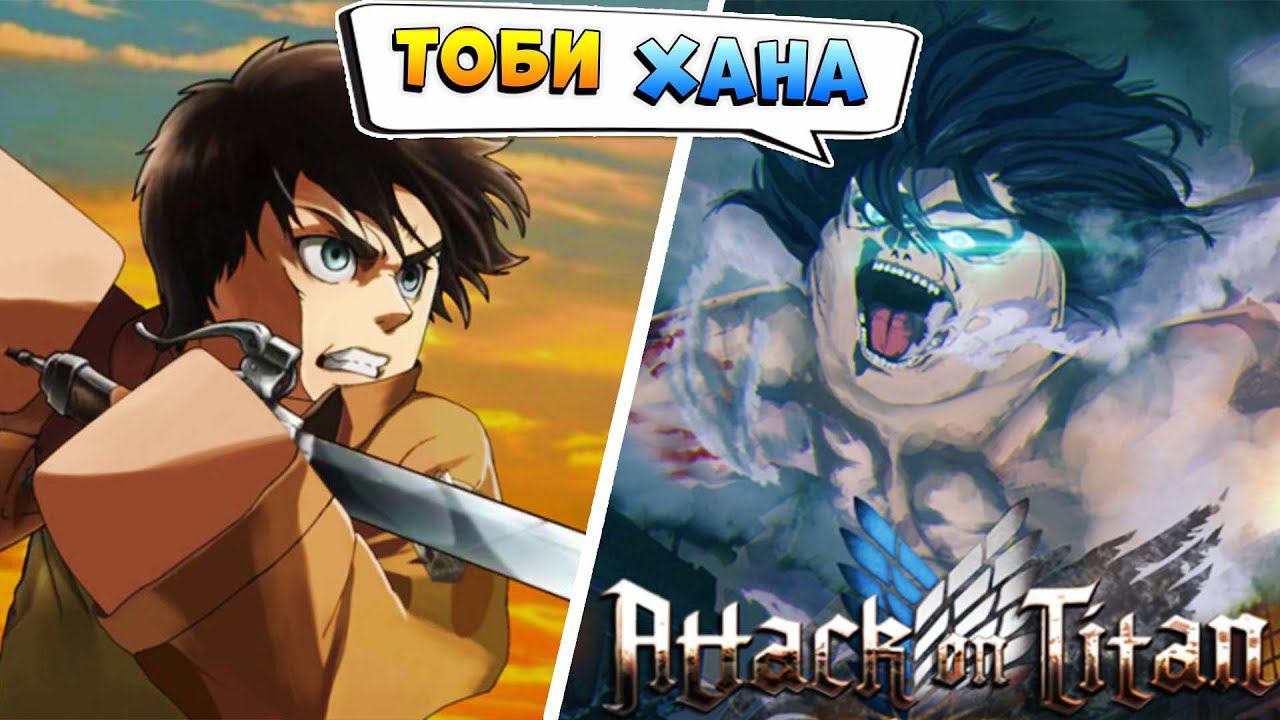ТИТАНЫ АТАКУЮТ - Роблокс АТАКА ТИТАНОВ - Крутой Аниме ПЛЕЙС - Attack on Titan: Evolution смотреть онлайн