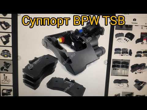 Суппорт полуприцепа BPW TSB, ремкомплекты