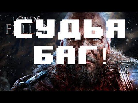 Как быстро убить судью Lords of the fallen! баг на босса! смотреть онлайн