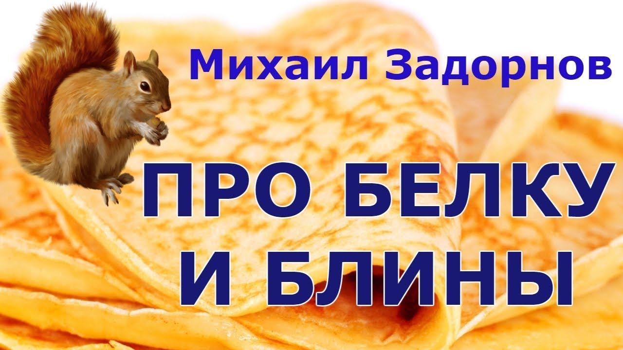 Михаил Задорнов - Про белку и блины | Лучшее смотреть онлайн