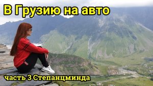 В Грузию на авто с палаткой #3 ночевка у Гергети гора Казбек 2019