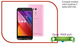 Сотовый телефон ASUS ZenFone 2 Selfie ZD551KL 16Gb Pink
