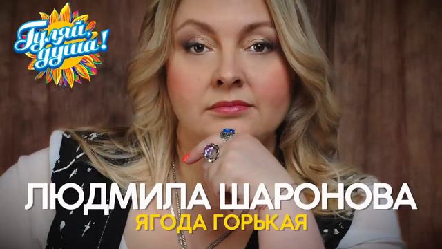 Людмила Шаронова Ягода горькая Душевные песни смотреть онлайн