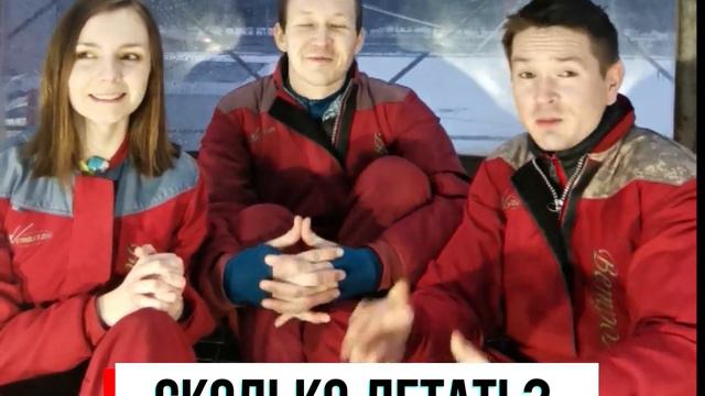 Сколько минут летать? смотреть онлайн