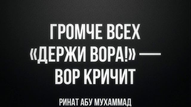 Громче всех «Держи вора!» — вор кричит || Ринат Абу Мухаммад смотреть онлайн