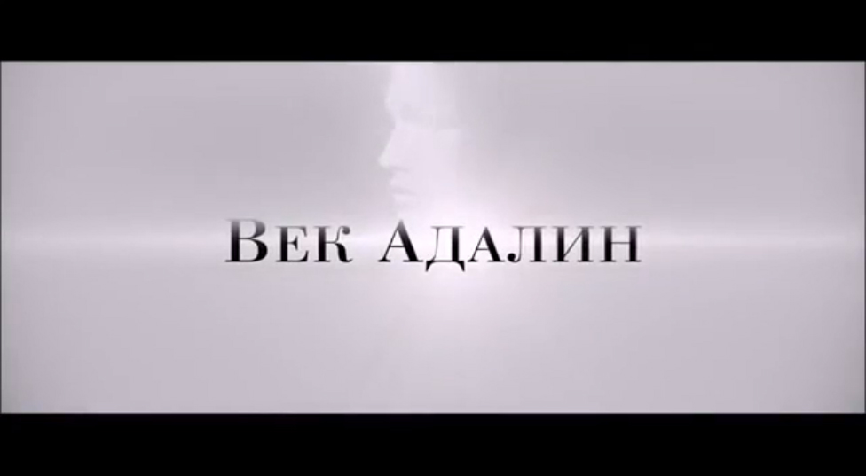 Век Адалин (2015) Трейлер смотреть онлайн