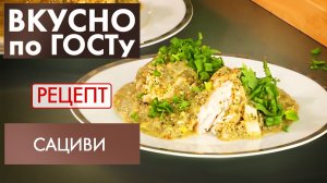 Cациви | Рецепт | Вкусно по ГОСТу