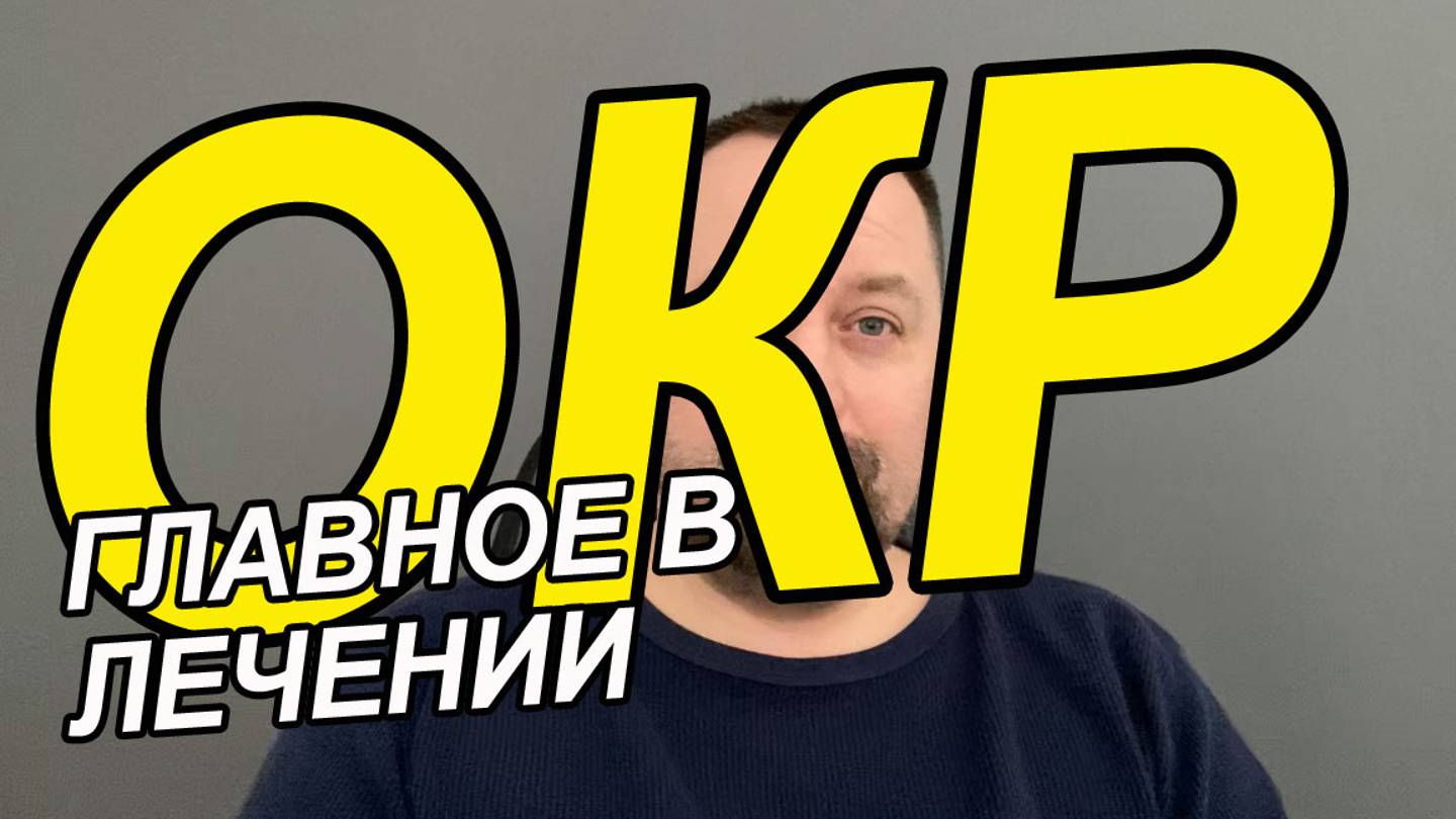 Причины компульсивного обсессивного расстройства | Обсессивно компульсивное расстройство МКБ смотреть онлайн