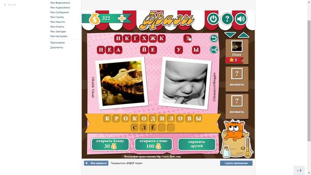 Игра "Фразы" 3 уровень ВКонтакте | ответы, подсказки, прохождение смотреть онлайн