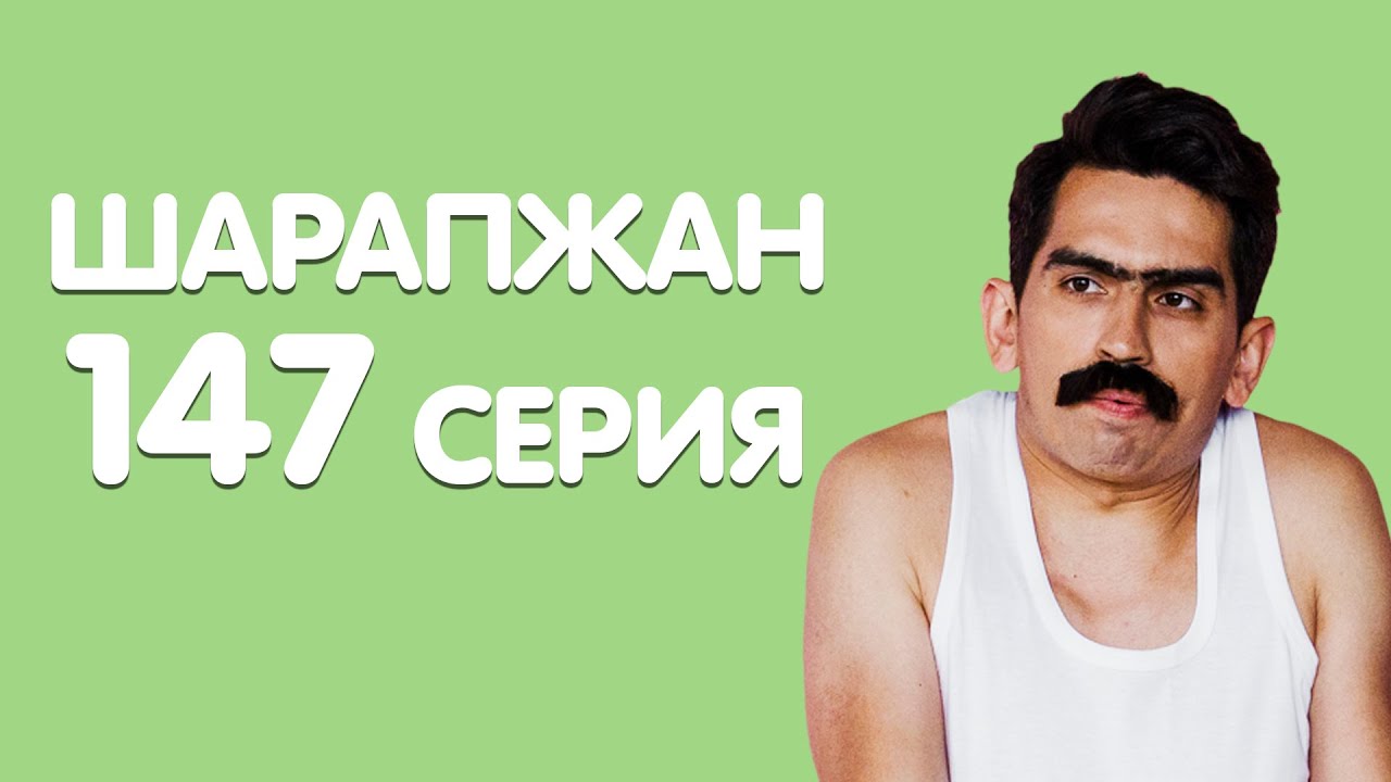 Кайсыгызга килим тагын? / ШАРАПЖАН / Рамиль Шарапов / 147 серия смотреть онлайн