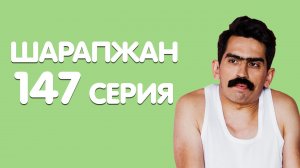 Кайсыгызга килим тагын? / ШАРАПЖАН / Рамиль Шарапов / 147 серия