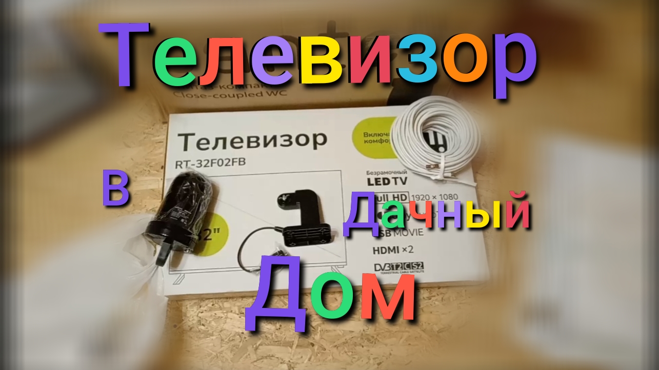 Телевизор и антенна в Дачный дом #деревня #дача #телевизор смотреть онлайн